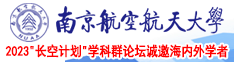 干操网南京航空航天大学2023“长空计划”学科群论坛诚邀海内外学者